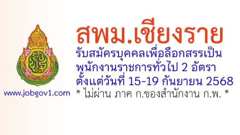 สพม.เชียงราย รับสมัครบุคคลเพื่อลือกสรรเป็นพนักงานราชการทั่วไป 2 อัตรา
