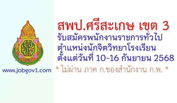 สพป.ศรีสะเกษ เขต 3 รับสมัครพนักงานราชการทั่วไป ตำแหน่งนักจิตวิทยาโรงเรียน