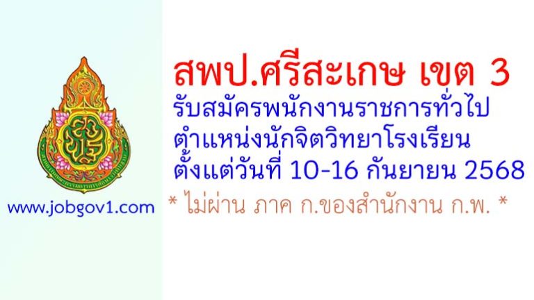 สพป.ศรีสะเกษ เขต 3 รับสมัครพนักงานราชการทั่วไป ตำแหน่งนักจิตวิทยาโรงเรียน