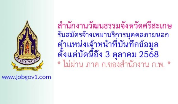 สำนักงานวัฒนธรรมจังหวัดศรีสะเกษ รับสมัครจ้างเหมาบริการ ตำแหน่งเจ้าหน้าที่บันทึกข้อมูล