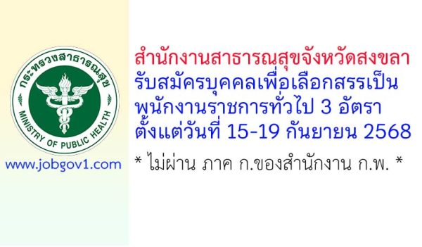 สำนักงานสาธารณสุขจังหวัดสงขลา รับสมัครบุคคลเพื่อเลือกสรรเป็นพนักงานราชการทั่วไป 3 อัตรา