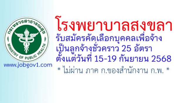 โรงพยาบาลสงขลา รับสมัครลูกจ้างชั่วคราว 25 อัตรา