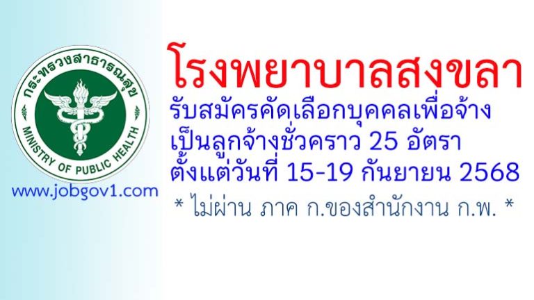 โรงพยาบาลสงขลา รับสมัครลูกจ้างชั่วคราว 25 อัตรา