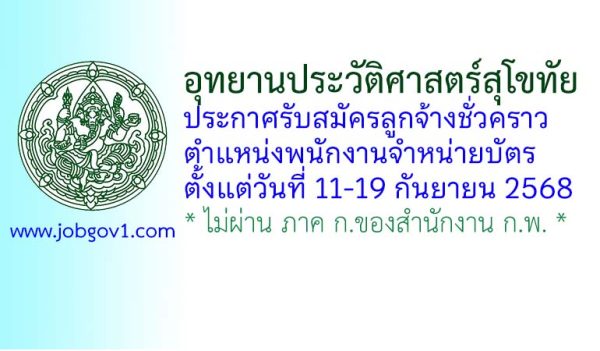 อุทยานประวัติศาสตร์สุโขทัย รับสมัครลูกจ้างชั่วคราว ตำแหน่งพนักงานจำหน่ายบัตร