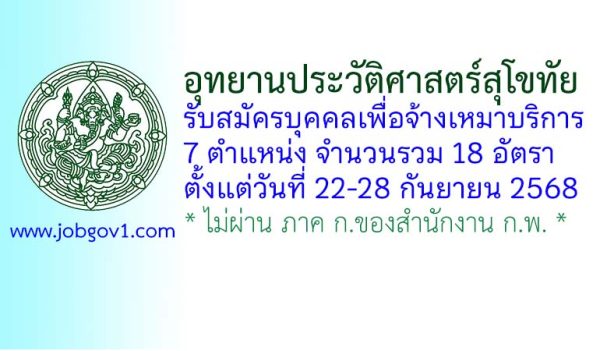 อุทยานประวัติศาสตร์สุโขทัย รับสมัครบุคคลเพื่อจ้างเหมาบริการ 18 อัตรา