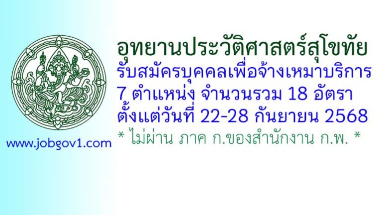 อุทยานประวัติศาสตร์สุโขทัย รับสมัครบุคคลเพื่อจ้างเหมาบริการ 18 อัตรา
