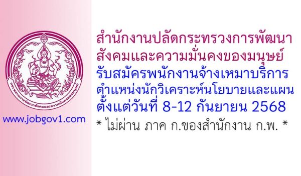 สำนักงานปลัดกระทรวงการพัฒนาสังคมและความมั่นคงของมนุษย์ รับสมัครพนักงานจ้างเหมาบริการ ตำแหน่งนักวิเคราะห์นโยบายและแผน