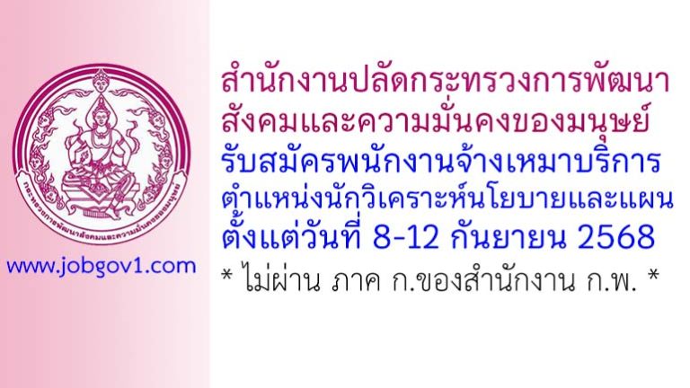 สำนักงานปลัดกระทรวงการพัฒนาสังคมและความมั่นคงของมนุษย์ รับสมัครพนักงานจ้างเหมาบริการ ตำแหน่งนักวิเคราะห์นโยบายและแผน
