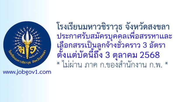 โรงเรียนมหาวชิราวุธ จังหวัดสงขลา รับสมัครบุคคลเพื่อสรรหาและเลือกสรรเป็นลูกจ้างชั่วคราว 3 อัตรา