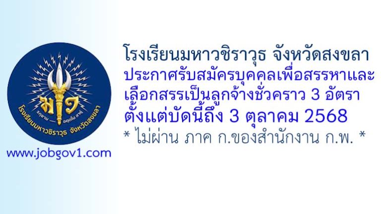 โรงเรียนมหาวชิราวุธ จังหวัดสงขลา รับสมัครบุคคลเพื่อสรรหาและเลือกสรรเป็นลูกจ้างชั่วคราว 3 อัตรา