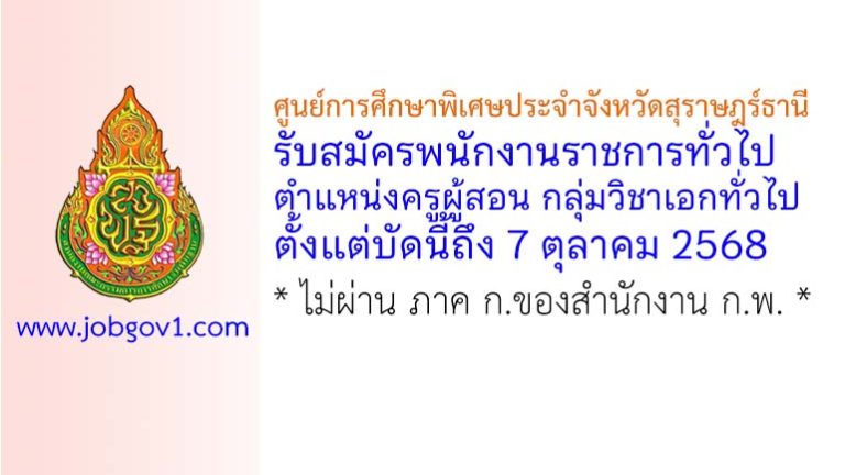 ศูนย์การศึกษาพิเศษประจำจังหวัดสุราษฎร์ธานี รับสมัครพนักงานราชการทั่วไป ตำแหน่งครูผู้สอน กลุ่มวิชาเอกทั่วไป