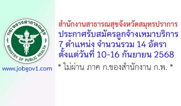 สำนักงานสาธารณสุขจังหวัดสมุทรปราการ รับสมัครลูกจ้างเหมาบริการ 14 อัตรา