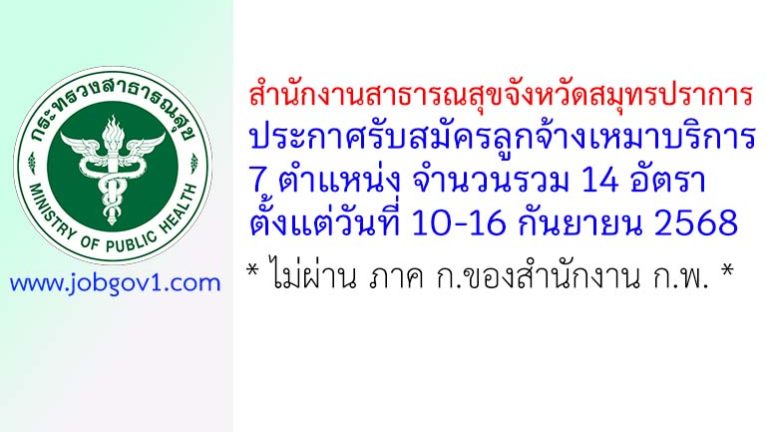 สำนักงานสาธารณสุขจังหวัดสมุทรปราการ รับสมัครลูกจ้างเหมาบริการ 14 อัตรา