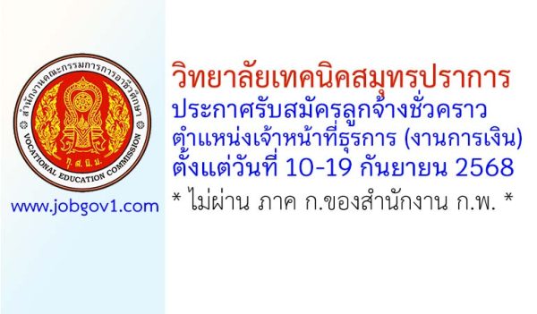 วิทยาลัยเทคนิคสมุทรปราการ รับสมัครลูกจ้างชั่วคราว ตำแหน่งเจ้าหน้าที่ธุรการ (งานการเงิน)