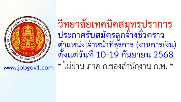 วิทยาลัยเทคนิคสมุทรปราการ รับสมัครลูกจ้างชั่วคราว ตำแหน่งเจ้าหน้าที่ธุรการ (งานการเงิน)