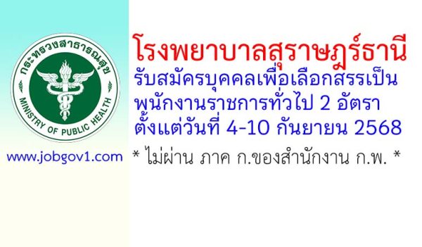 โรงพยาบาลสุราษฎร์ธานี รับสมัครบุคคลเพื่อเลือกสรรเป็นพนักงานราชการทั่วไป 2 อัตรา