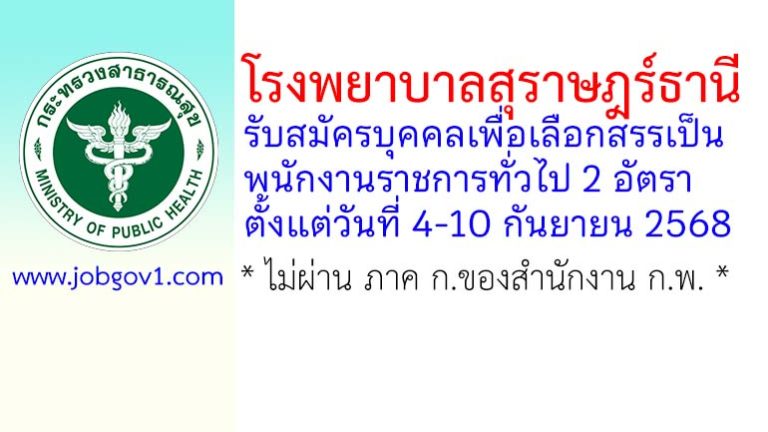 โรงพยาบาลสุราษฎร์ธานี รับสมัครบุคคลเพื่อเลือกสรรเป็นพนักงานราชการทั่วไป 2 อัตรา