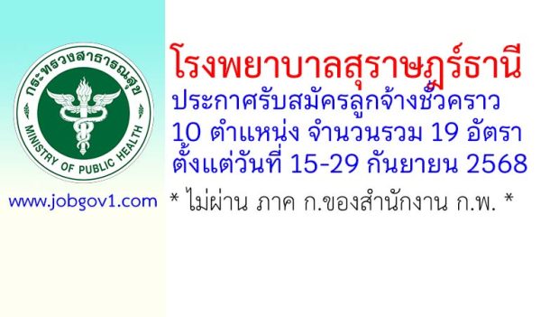 โรงพยาบาลสุราษฎร์ธานี รับสมัครลูกจ้างชั่วคราว 19 อัตรา