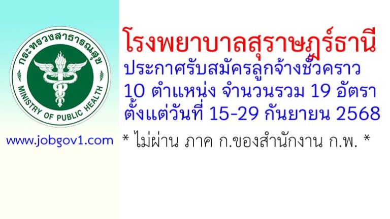 โรงพยาบาลสุราษฎร์ธานี รับสมัครลูกจ้างชั่วคราว 19 อัตรา