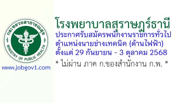โรงพยาบาลสุราษฎร์ธานี รับสมัครพนักงานราชการทั่วไป ตำแหน่งนายช่างเทคนิค (ด้านไฟฟ้า)