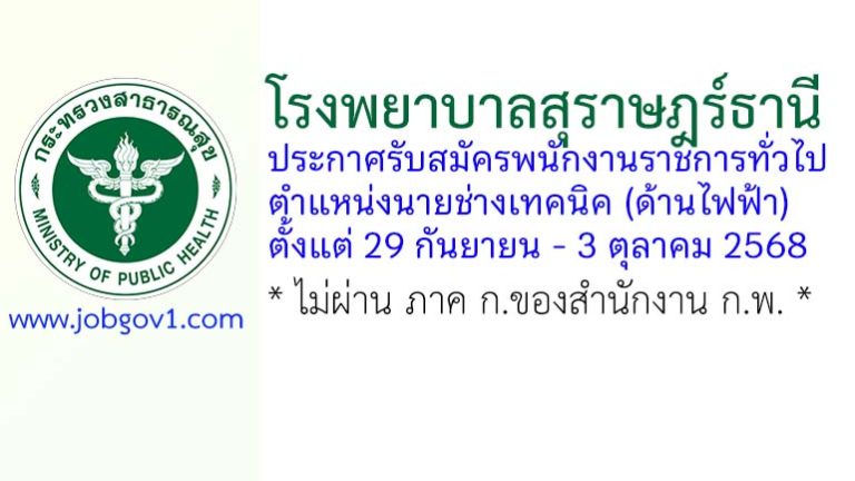 โรงพยาบาลสุราษฎร์ธานี รับสมัครพนักงานราชการทั่วไป ตำแหน่งนายช่างเทคนิค (ด้านไฟฟ้า)