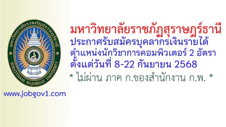 มหาวิทยาลัยราชภัฏสุราษฎร์ธานี รับสมัครบุคลากรเงินรายได้ ตำแหน่งนักวิชาการคอมพิวเตอร์ 2 อัตรา