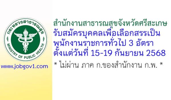 สำนักงานสาธารณสุขจังหวัดศรีสะเกษ รับสมัครบุคคลเพื่อเลือกสรรเป็นพนักงานราชการทั่วไป 3 อัตรา