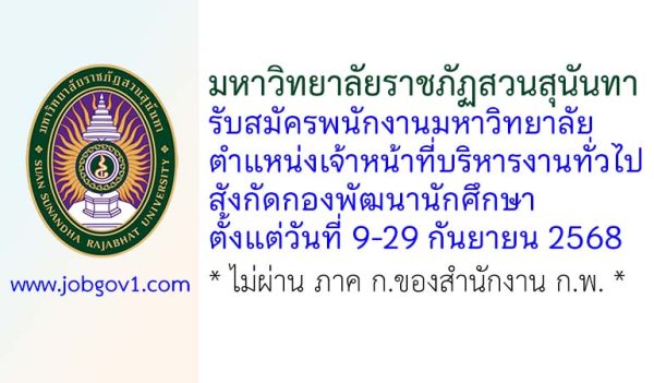 มหาวิทยาลัยราชภัฏสวนสุนันทา รับสมัครพนักงานมหาวิทยาลัย ตำแหน่งเจ้าหน้าที่บริหารงานทั่วไป สังกัดกองพัฒนานักศึกษา