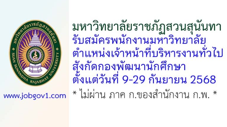 มหาวิทยาลัยราชภัฏสวนสุนันทา รับสมัครพนักงานมหาวิทยาลัย ตำแหน่งเจ้าหน้าที่บริหารงานทั่วไป สังกัดกองพัฒนานักศึกษา