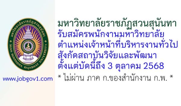 มหาวิทยาลัยราชภัฏสวนสุนันทา รับสมัครพนักงานมหาวิทยาลัย ตำแหน่งเจ้าหน้าที่บริหารงานทั่วไป สังกัดสถาบันวิจัยและพัฒนา