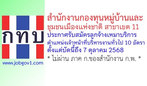 สำนักงานกองทุนหมู่บ้านและชุมชนเมืองแห่งชาติ สาขาเขต 11 รับสมัครลูกจ้างเหมาบริการ 10 อัตรา