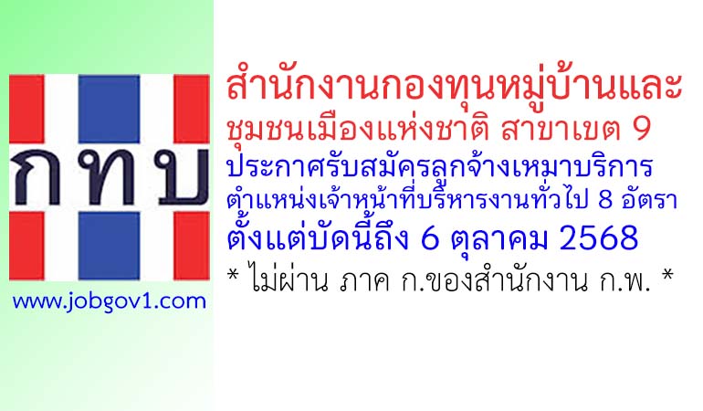 สำนักงานกองทุนหมู่บ้านและชุมชนเมืองแห่งชาติ สาขาเขต 9 รับสมัครลูกจ้างเหมาบริการ 8 อัตรา