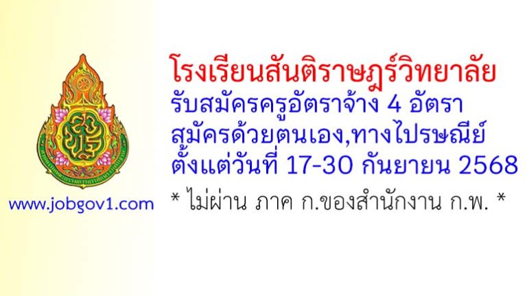 โรงเรียนสันติราษฎร์วิทยาลัย รับสมัครครูอัตราจ้าง 4 อัตรา