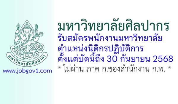 มหาวิทยาลัยศิลปากร รับสมัครพนักงานมหาวิทยาลัย ตำแหน่งนิติกรปฏิบัติการ