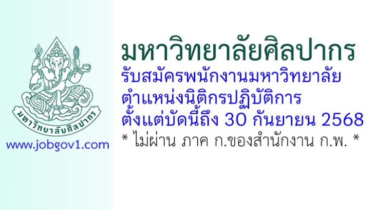 มหาวิทยาลัยศิลปากร รับสมัครพนักงานมหาวิทยาลัย ตำแหน่งนิติกรปฏิบัติการ