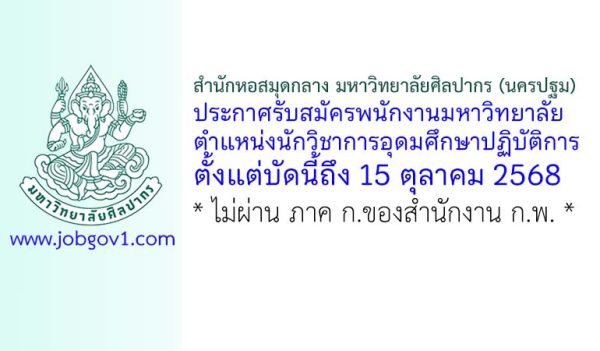สำนักหอสมุดกลาง มหาวิทยาลัยศิลปากร (นครปฐม) รับสมัครพนักงานมหาวิทยาลัย ตำแหน่งนักวิชาการอุดมศึกษาปฏิบัติการ