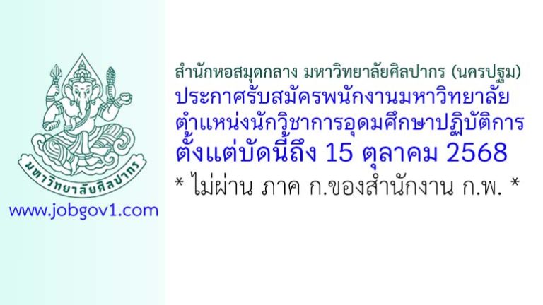 สำนักหอสมุดกลาง มหาวิทยาลัยศิลปากร (นครปฐม) รับสมัครพนักงานมหาวิทยาลัย ตำแหน่งนักวิชาการอุดมศึกษาปฏิบัติการ