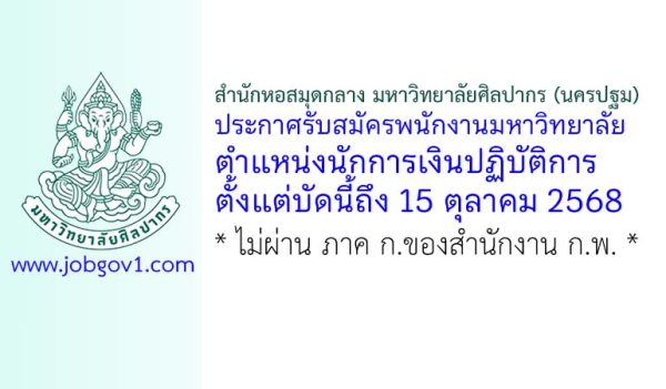 สำนักหอสมุดกลาง มหาวิทยาลัยศิลปากร รับสมัครพนักงานมหาวิทยาลัย ตำแหน่งนักการเงินปฏิบัติการ
