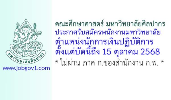 คณะศึกษาศาสตร์ มหาวิทยาลัยศิลปากร รับสมัครพนักงานมหาวิทยาลัย ตำแหน่งนักการเงินปฏิบัติการ