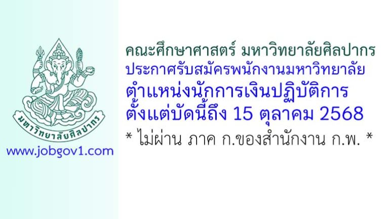คณะศึกษาศาสตร์ มหาวิทยาลัยศิลปากร รับสมัครพนักงานมหาวิทยาลัย ตำแหน่งนักการเงินปฏิบัติการ