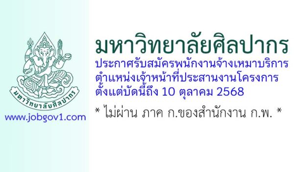 มหาวิทยาลัยศิลปากร รับสมัครพนักงานจ้างเหมาบริการ ตำแหน่งเจ้าหน้าที่ประสานงานโครงการ