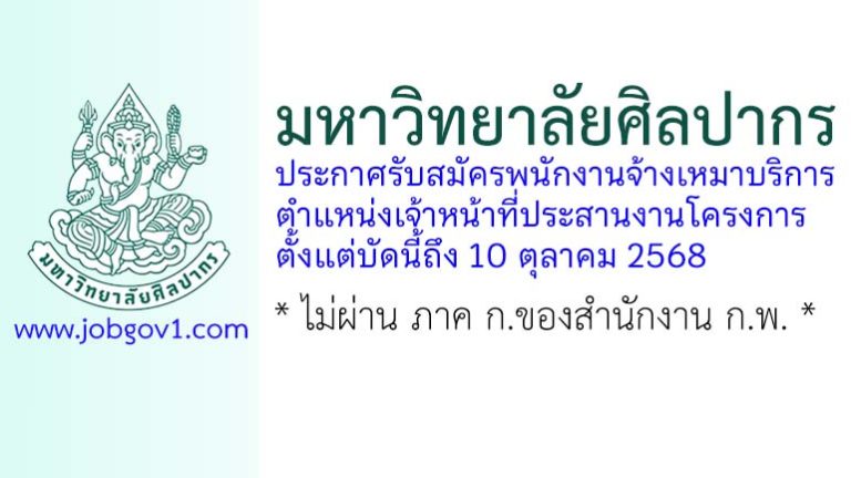 มหาวิทยาลัยศิลปากร รับสมัครพนักงานจ้างเหมาบริการ ตำแหน่งเจ้าหน้าที่ประสานงานโครงการ