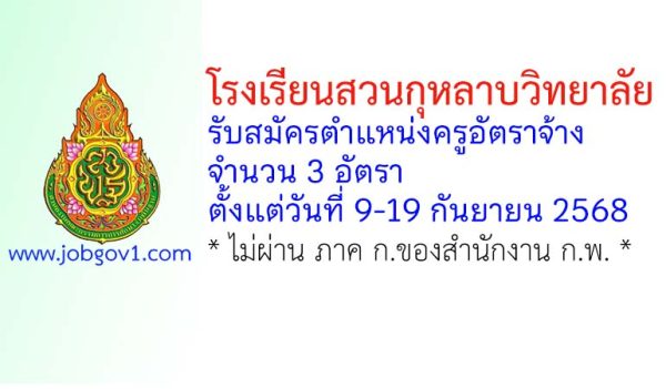 โรงเรียนสวนกุหลาบวิทยาลัย รับสมัครครูอัตราจ้าง จำนวน 3 อัตรา