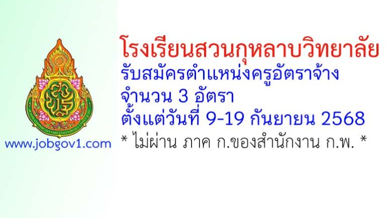 โรงเรียนสวนกุหลาบวิทยาลัย รับสมัครครูอัตราจ้าง จำนวน 3 อัตรา