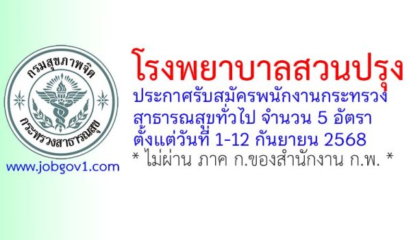 โรงพยาบาลสวนปรุง รับสมัครพนักงานกระทรวงสาธารณสุขทั่วไป 5 อัตรา