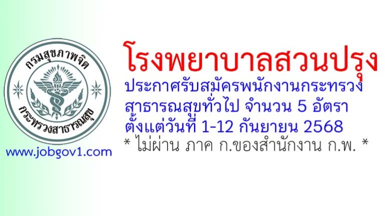 โรงพยาบาลสวนปรุง รับสมัครพนักงานกระทรวงสาธารณสุขทั่วไป 5 อัตรา