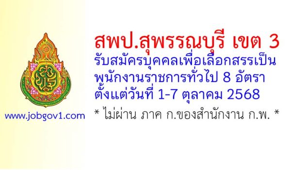 สพป.สุพรรณบุรี เขต 3 รับสมัครบุคคลเพื่อเลือกสรรเป็นพนักงานราชการทั่วไป 8 อัตรา