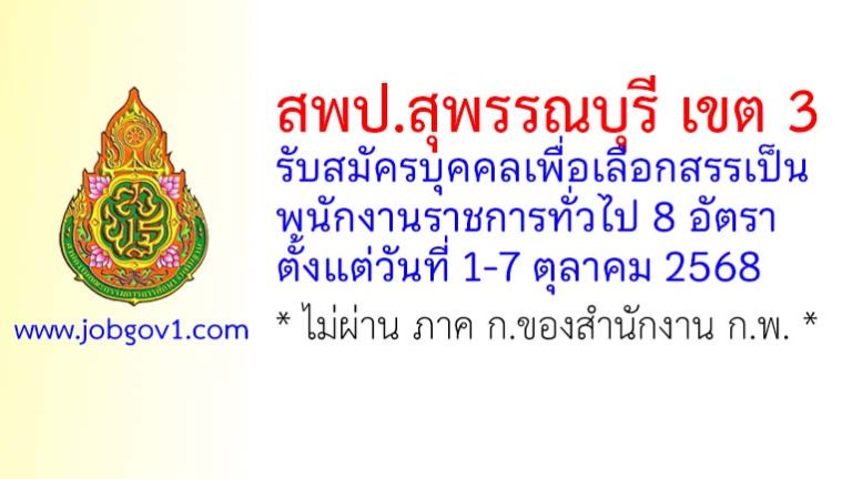 สพป.สุพรรณบุรี เขต 3 รับสมัครบุคคลเพื่อเลือกสรรเป็นพนักงานราชการทั่วไป 8 อัตรา