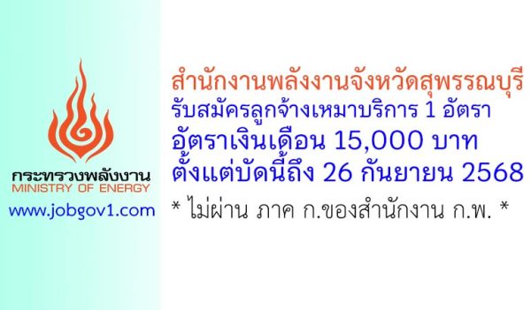 สำนักงานพลังงานจังหวัดสุพรรณบุรี รับสมัครลูกจ้างเหมาบริการ จำนวน 1 อัตรา