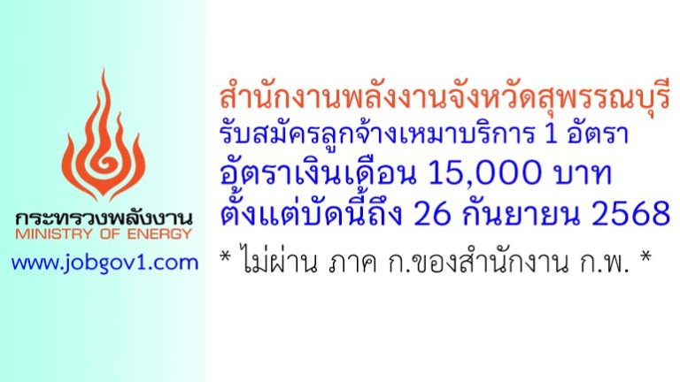 สำนักงานพลังงานจังหวัดสุพรรณบุรี รับสมัครลูกจ้างเหมาบริการ จำนวน 1 อัตรา